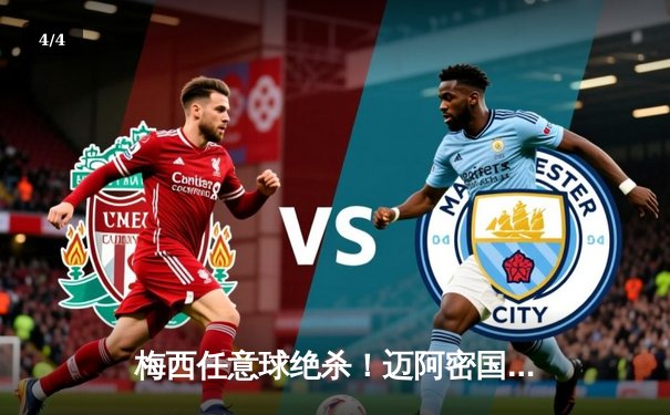 梅西任意球绝杀！迈阿密国际3-2逆转休斯顿迪纳摩夺北美联盟杯 - 4