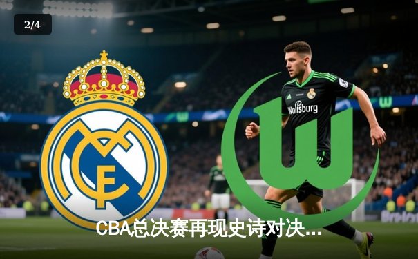 CBA总决赛再现史诗对决 辽宁本钢逆转广东宏远成就三连冠霸业 - 2