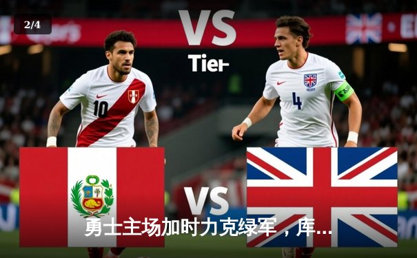 勇士主场加时力克绿军，库里43分献三分绝平关键球 - 2