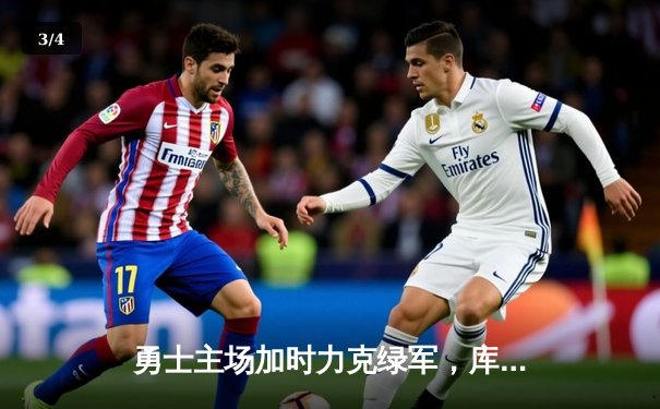 勇士主场加时力克绿军，库里43分献三分绝平关键球 - 3