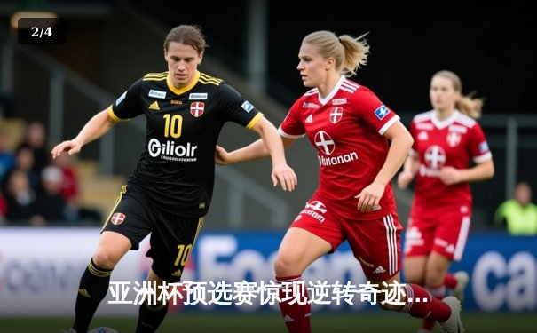 亚洲杯预选赛惊现逆转奇迹 中国男篮加时力克日本 - 2