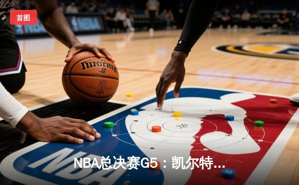 NBA总决赛G5：凯尔特人绝地反击，塔图姆40分率队逆转掘金