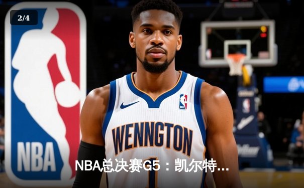 NBA总决赛G5：凯尔特人绝地反击，塔图姆40分率队逆转掘金 - 2