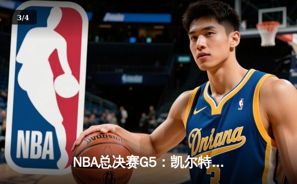NBA总决赛G5：凯尔特人绝地反击，塔图姆40分率队逆转掘金 - 3