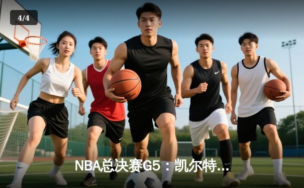 NBA总决赛G5：凯尔特人绝地反击，塔图姆40分率队逆转掘金 - 4