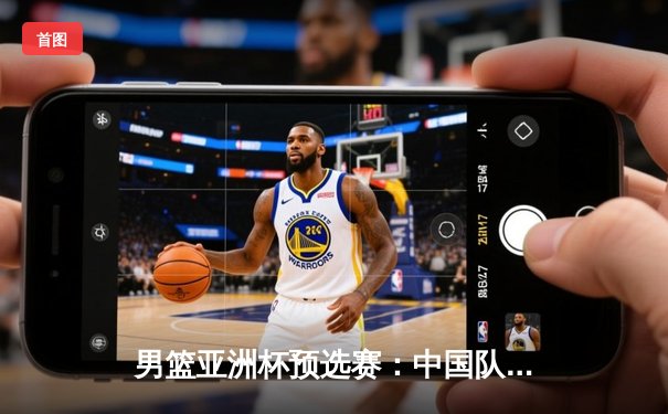 男篮亚洲杯预选赛：中国队加时苦战险胜日本，胡金秋35+12统治内线