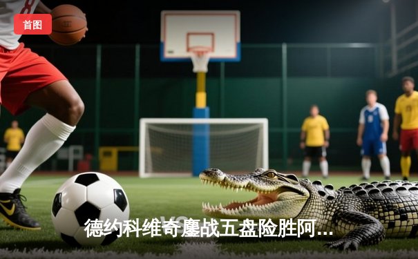 德约科维奇鏖战五盘险胜阿尔卡拉斯 温网史诗对决引爆彩神大发v4七夕竞猜热潮