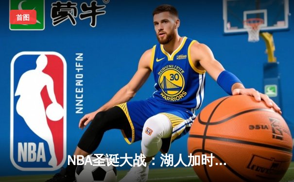 NBA圣诞大战：湖人加时逆转勇士，詹姆斯40+三双创历史纪录