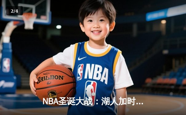 NBA圣诞大战：湖人加时逆转勇士，詹姆斯40+三双创历史纪录 - 2