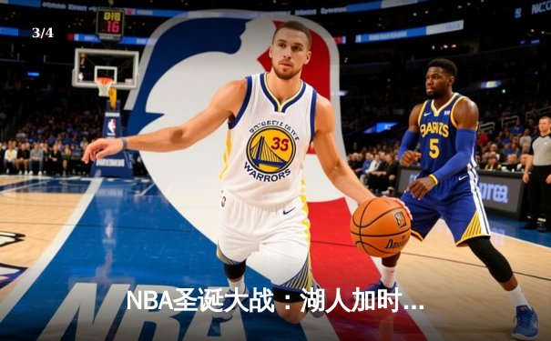 NBA圣诞大战：湖人加时逆转勇士，詹姆斯40+三双创历史纪录 - 3