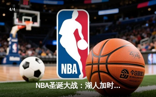 NBA圣诞大战：湖人加时逆转勇士，詹姆斯40+三双创历史纪录 - 4