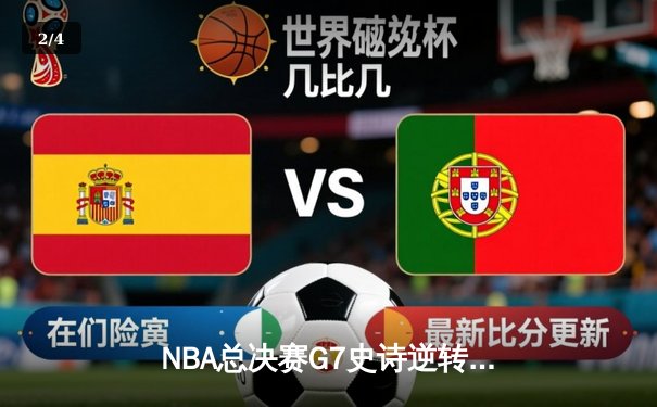 NBA总决赛G7史诗逆转：雄鹿加时险胜太阳，字母哥50分封神之战 - 2