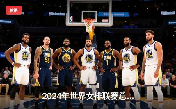 2024年世界女排联赛总决赛：中国女排鏖战五局惜败意大利，李盈莹独砍28分难救主