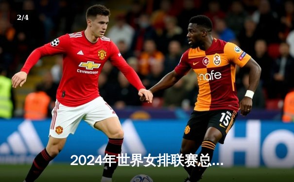 2024年世界女排联赛总决赛：中国女排鏖战五局惜败意大利，李盈莹独砍28分难救主 - 2