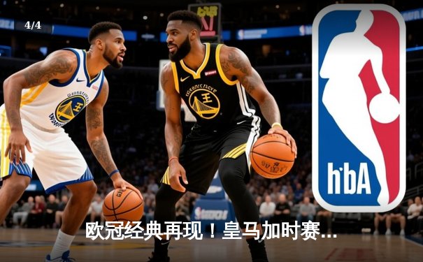 欧冠经典再现！皇马加时赛3-2绝杀拜仁，本泽马戴帽创纪录 - 4