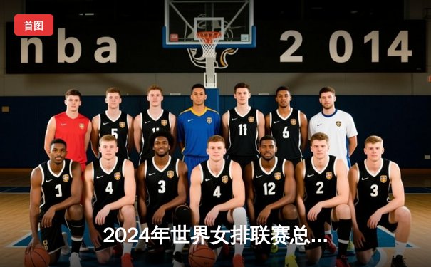 2024年世界女排联赛总决赛：中国女排以3比2逆转战胜意大利队，朱婷独揽28分创赛季新高