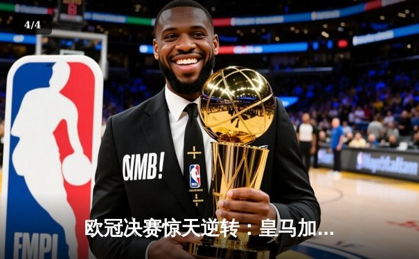 欧冠决赛惊天逆转：皇马加时绝杀多特蒙德，维尼修斯闪耀温布利 - 4