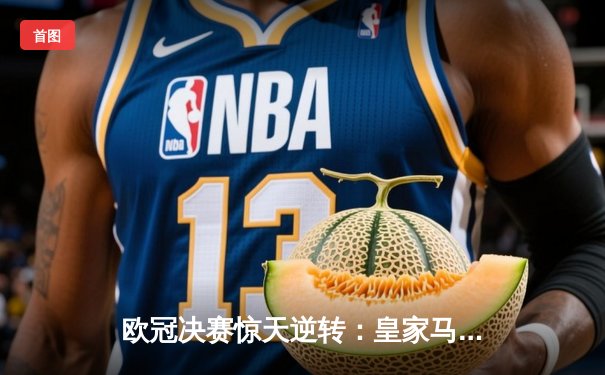 欧冠决赛惊天逆转：皇家马德里加时赛3-2绝杀拜仁慕尼黑 本泽马双响维尼修斯制胜球