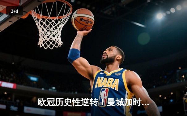 欧冠历史性逆转！曼城加时赛3-2绝杀拜仁，哈兰德双响创纪录 - 3