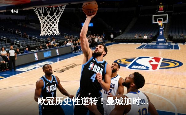 欧冠历史性逆转！曼城加时赛3-2绝杀拜仁，哈兰德双响创纪录 - 4