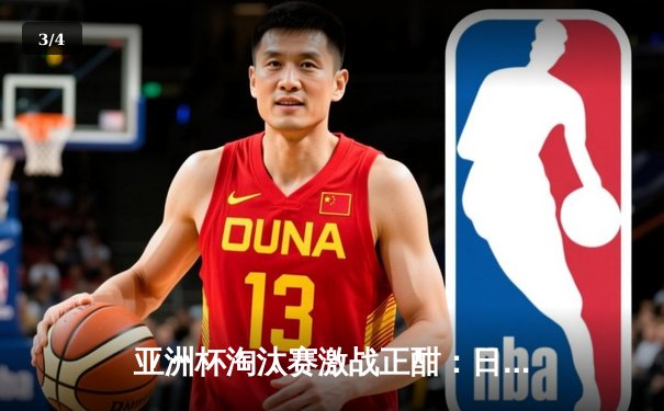 亚洲杯淘汰赛激战正酣：日本队加时鏖战2-1逆转伊朗，挺进四强 - 3