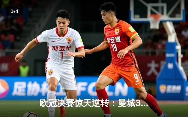 欧冠决赛惊天逆转：曼城3-2绝杀拜仁，哈兰德双响封神 - 3