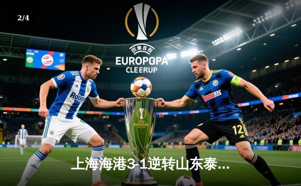 上海海港3-1逆转山东泰山 武磊双响领跑射手榜 奥斯卡助攻戴帽创纪录 - 2