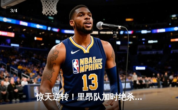 惊天逆转！里昂队加时绝杀马赛，捧起2024法国杯冠军 - 3