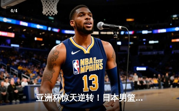 亚洲杯惊天逆转！日本男篮加时绝杀澳大利亚 河村勇辉狂轰35分创纪录 - 4