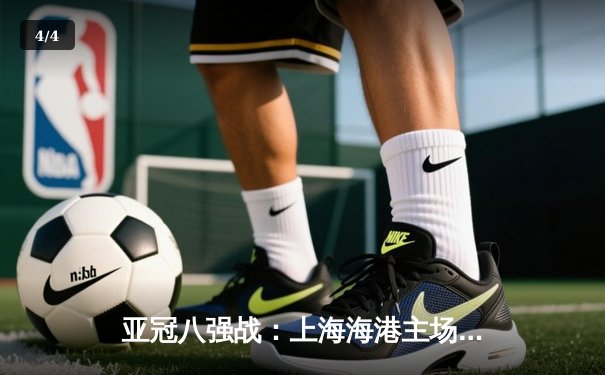 亚冠八强战：上海海港主场3-2绝杀全北现代，武磊补时头槌定江山 - 4