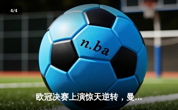 欧冠决赛上演惊天逆转，曼城3-2绝杀拜仁登顶欧洲之巅 - 4