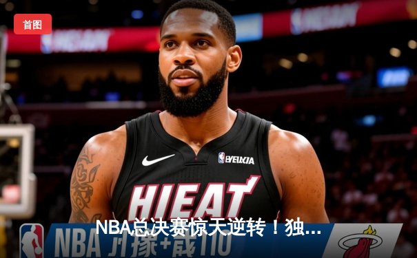 NBA总决赛惊天逆转！独行侠加时险胜凯尔特人夺队史第二冠
