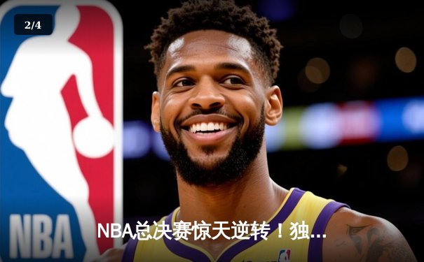 NBA总决赛惊天逆转！独行侠加时险胜凯尔特人夺队史第二冠 - 2