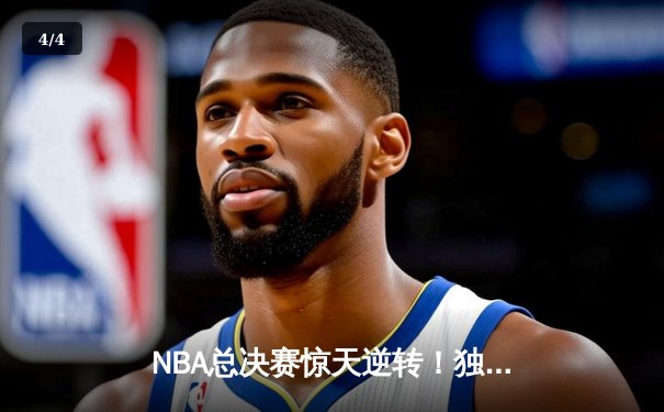 NBA总决赛惊天逆转！独行侠加时险胜凯尔特人夺队史第二冠 - 4