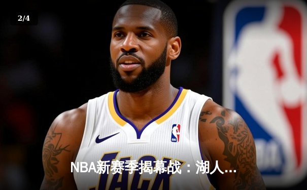 NBA新赛季揭幕战：湖人主场加时险胜勇士，詹姆斯力挽狂澜狂砍三双 - 2