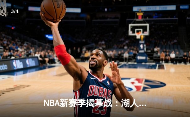 NBA新赛季揭幕战：湖人主场加时险胜勇士，詹姆斯力挽狂澜狂砍三双 - 3