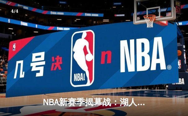 NBA新赛季揭幕战：湖人主场加时险胜勇士，詹姆斯力挽狂澜狂砍三双 - 4
