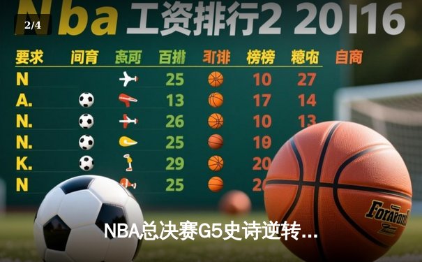 NBA总决赛G5史诗逆转：雄鹿加时险胜太阳，字母哥独揽50分创历史 - 2