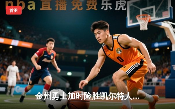 金州勇士加时险胜凯尔特人 库里狂砍44分创赛季新高