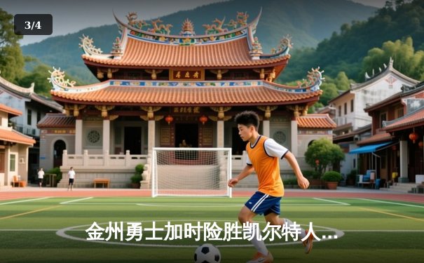 金州勇士加时险胜凯尔特人 库里狂砍44分创赛季新高 - 3