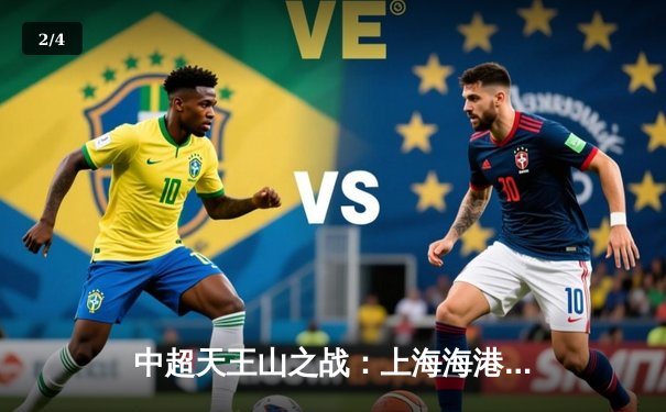 中超天王山之战：上海海港3-2绝杀山东泰山，武磊双响锁定胜局 - 2