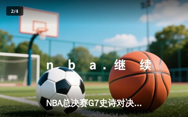NBA总决赛G7史诗对决：湖人加时险胜凯尔特人，詹姆斯荣膺FMVP - 2