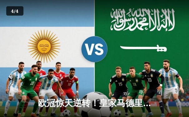 欧冠惊天逆转！皇家马德里加时3-2绝杀拜仁慕尼黑，本泽马戴帽封神 - 4