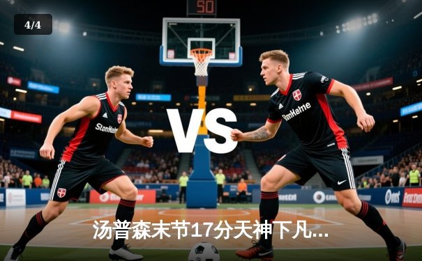 汤普森末节17分天神下凡 勇士加时逆转掘金迎赛季最长六连胜 - 4