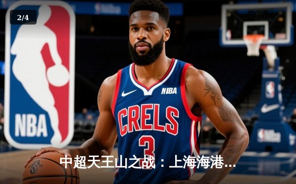 中超天王山之战：上海海港3-2力克山东泰山，武磊双响领跑射手榜 - 2