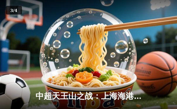 中超天王山之战：上海海港3-2力克山东泰山，武磊双响领跑射手榜 - 3