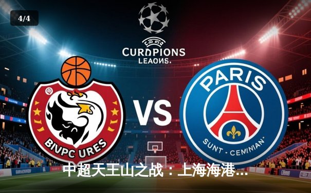 中超天王山之战：上海海港3-2力克山东泰山，武磊双响领跑射手榜 - 4