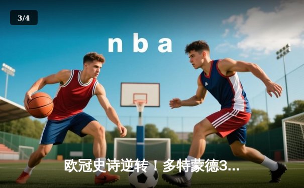 欧冠史诗逆转！多特蒙德3-2绝杀巴黎 哈兰德双响导演奇迹之夜 - 3