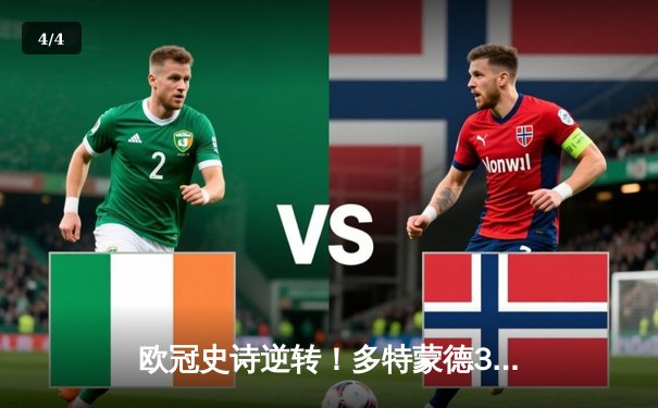 欧冠史诗逆转！多特蒙德3-2绝杀巴黎 哈兰德双响导演奇迹之夜 - 4