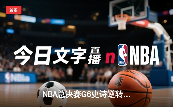 NBA总决赛G6史诗逆转：密尔沃基雄鹿加时险胜太阳捧杯